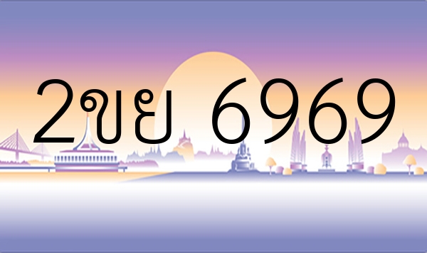 2ขย 6969